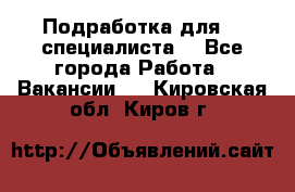 Подработка для IT специалиста. - Все города Работа » Вакансии   . Кировская обл.,Киров г.